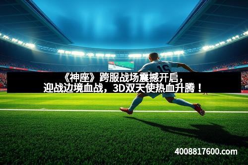 《神座》跨服战场震撼开启，迎战边境血战，3D双天使热血升腾！