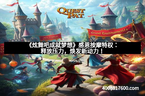 《炫舞吧成就梦想》感恩按摩特权：释放压力，焕发新动力！